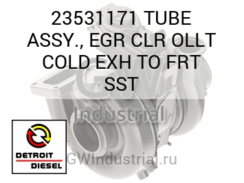 TUBE ASSY., EGR CLR OLLT COLD EXH TO FRT SST — 23531171