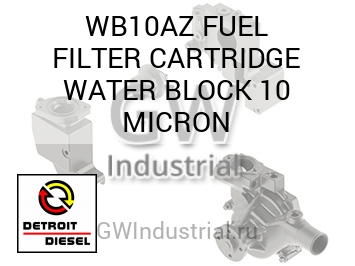 FUEL FILTER CARTRIDGE WATER BLOCK 10 MICRON — WB10AZ