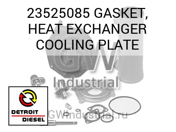 GASKET, HEAT EXCHANGER COOLING PLATE — 23525085