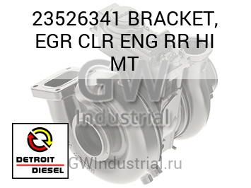 BRACKET, EGR CLR ENG RR HI MT — 23526341