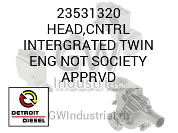 HEAD,CNTRL INTERGRATED TWIN ENG NOT SOCIETY APPRVD — 23531320