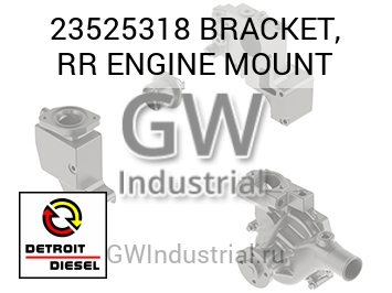 BRACKET, RR ENGINE MOUNT — 23525318