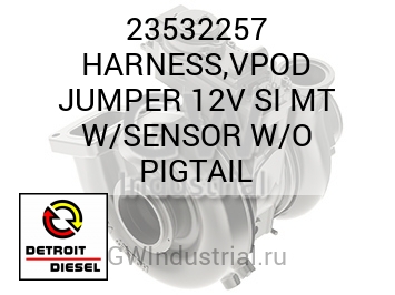 HARNESS,VPOD JUMPER 12V SI MT W/SENSOR W/O PIGTAIL — 23532257
