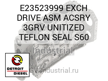 EXCH DRIVE ASM ACSRY 3GRV UNITIZED TEFLON SEAL S60 — E23523999