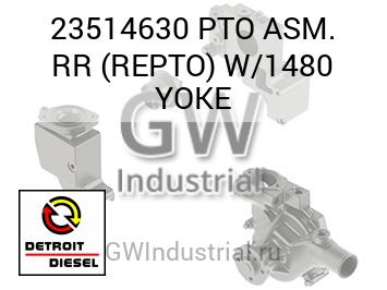 PTO ASM. RR (REPTO) W/1480 YOKE — 23514630