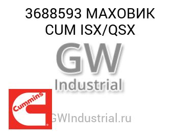 МАХОВИК CUM ISX/QSX — 3688593
