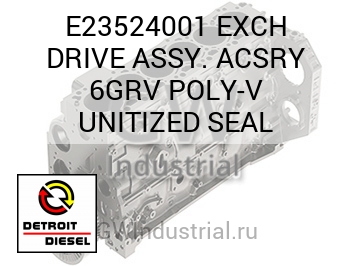 EXCH DRIVE ASSY. ACSRY 6GRV POLY-V UNITIZED SEAL — E23524001