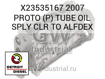 2007 PROTO (P) TUBE OIL SPLY CLR TO ALFDEX — X23535167