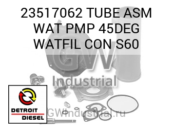 TUBE ASM WAT PMP 45DEG WATFIL CON S60 — 23517062