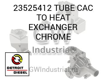 TUBE CAC TO HEAT EXCHANGER CHROME — 23525412