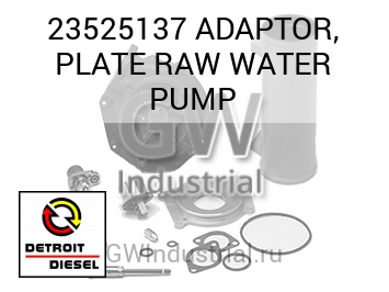 ADAPTOR, PLATE RAW WATER PUMP — 23525137