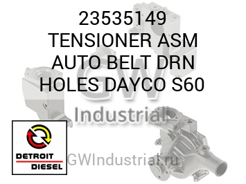 TENSIONER ASM AUTO BELT DRN HOLES DAYCO S60 — 23535149