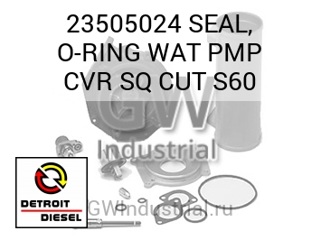 SEAL, O-RING WAT PMP CVR SQ CUT S60 — 23505024