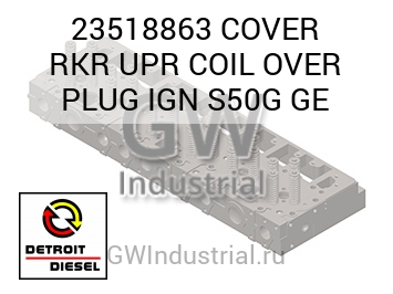 COVER RKR UPR COIL OVER PLUG IGN S50G GE — 23518863