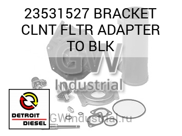 BRACKET CLNT FLTR ADAPTER TO BLK — 23531527