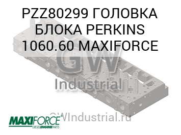 ГОЛОВКА БЛОКА PERKINS 1060.60 MAXIFORCE — PZZ80299