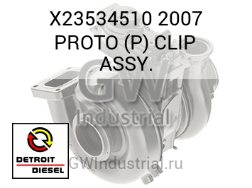 2007 PROTO (P) CLIP ASSY. — X23534510