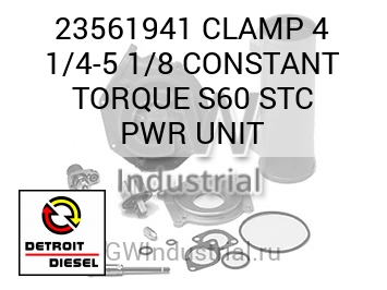 CLAMP 4 1/4-5 1/8 CONSTANT TORQUE S60 STC PWR UNIT — 23561941