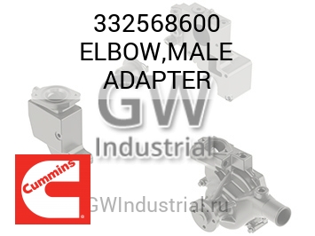 ELBOW,MALE ADAPTER — 332568600