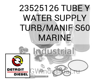 TUBE Y WATER SUPPLY TURB/MANIF S60 MARINE — 23525126