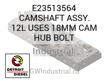 CAMSHAFT ASSY. 12L USES 18MM CAM HUB BOLT — E23513564