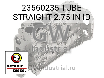 TUBE STRAIGHT 2.75 IN ID — 23560235