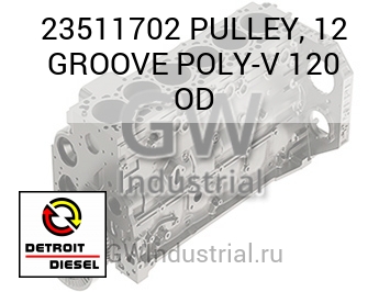 PULLEY, 12 GROOVE POLY-V 120 OD — 23511702