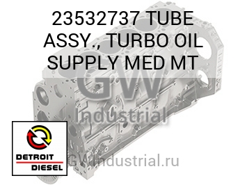 TUBE ASSY., TURBO OIL SUPPLY MED MT — 23532737