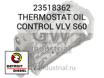 THERMOSTAT OIL CONTROL VLV S60 — 23518362