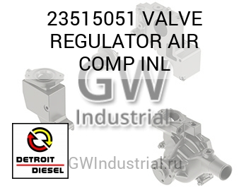 VALVE REGULATOR AIR COMP INL — 23515051