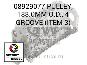 PULLEY, 188.0MM O.D., 4 GROOVE (ITEM 3) — 08929077
