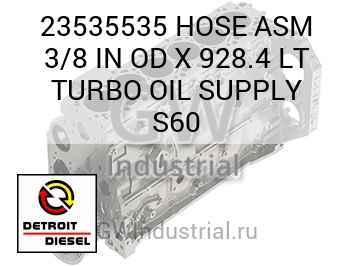 HOSE ASM 3/8 IN OD X 928.4 LT TURBO OIL SUPPLY S60 — 23535535