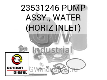 PUMP ASSY., WATER (HORIZ INLET) — 23531246