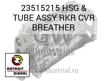 HSG & TUBE ASSY RKR CVR BREATHER — 23515215