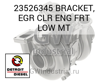 BRACKET, EGR CLR ENG FRT LOW MT — 23526345