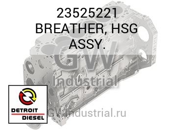 BREATHER, HSG ASSY. — 23525221