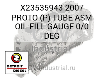 2007 PROTO (P) TUBE ASM OIL FILL GAUGE 0/0 DEG — X23535943