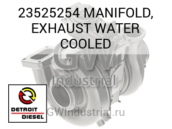 MANIFOLD, EXHAUST WATER COOLED — 23525254