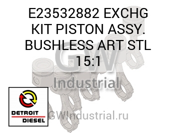 EXCHG KIT PISTON ASSY. BUSHLESS ART STL 15:1 — E23532882