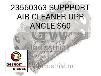 SUPPPORT AIR CLEANER UPR ANGLE S60 — 23560363