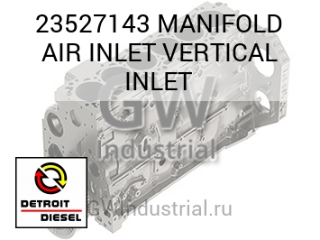 MANIFOLD AIR INLET VERTICAL INLET — 23527143