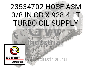 HOSE ASM 3/8 IN OD X 928.4 LT TURBO OIL SUPPLY — 23534702