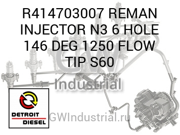 REMAN INJECTOR N3 6 HOLE 146 DEG 1250 FLOW TIP S60 — R414703007