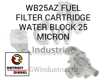FUEL FILTER CARTRIDGE WATER BLOCK 25 MICRON — WB25AZ