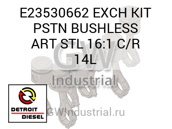 EXCH KIT PSTN BUSHLESS ART STL 16:1 C/R 14L — E23530662