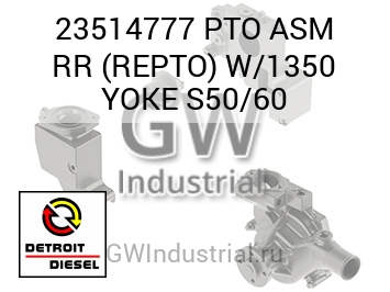 PTO ASM RR (REPTO) W/1350 YOKE S50/60 — 23514777