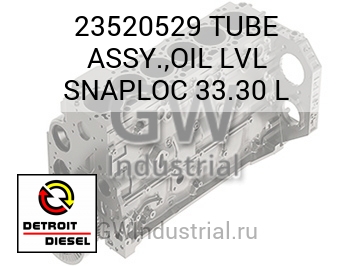 TUBE ASSY.,OIL LVL SNAPLOC 33.30 L — 23520529