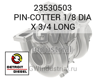 PIN-COTTER 1/8 DIA X 3/4 LONG — 23530503