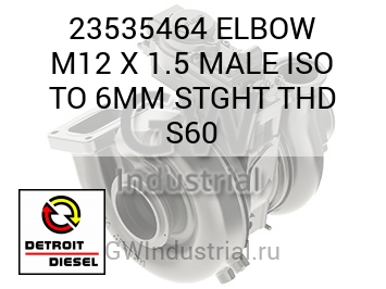 ELBOW M12 X 1.5 MALE ISO TO 6MM STGHT THD S60 — 23535464