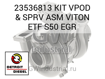 KIT VPOD & SPRV ASM VITON ETF S50 EGR — 23536813